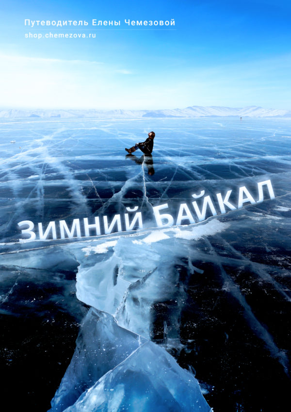 Обложка путеводителя "Зимний Байкал"